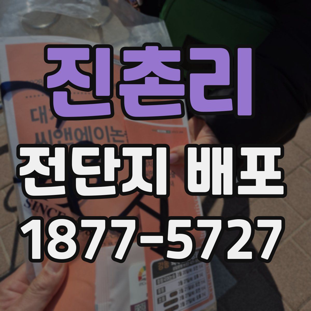 진촌리 전단지 배포