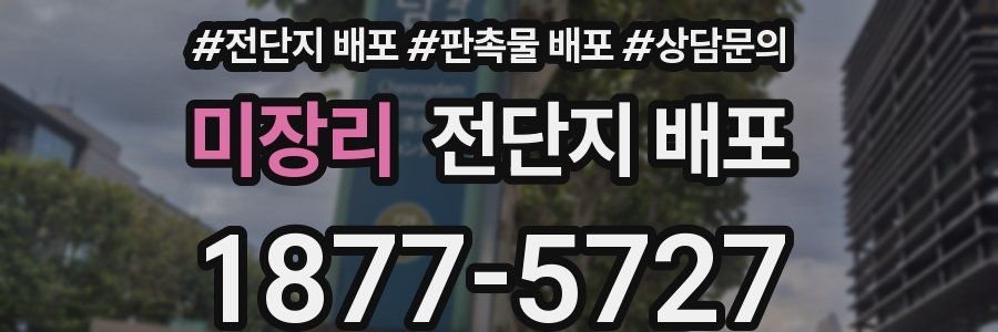 미장리 전단지 배포