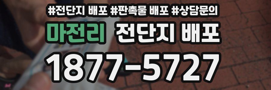마전리 전단지 배포