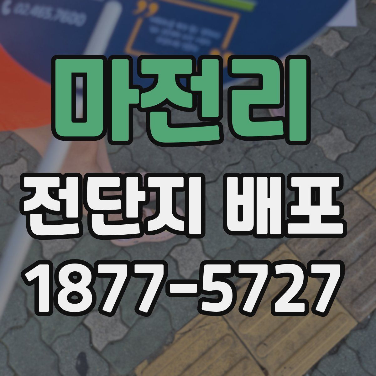 마전리 전단지 배포