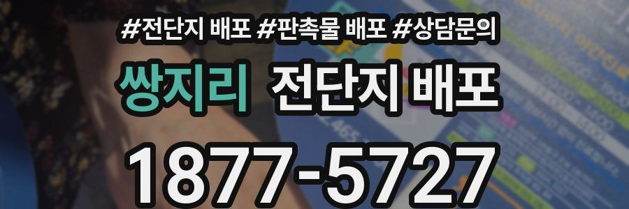 쌍지리 전단지 배포
