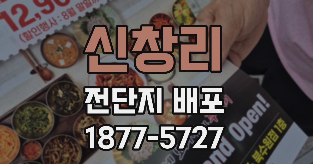 신창리 전단지 배포