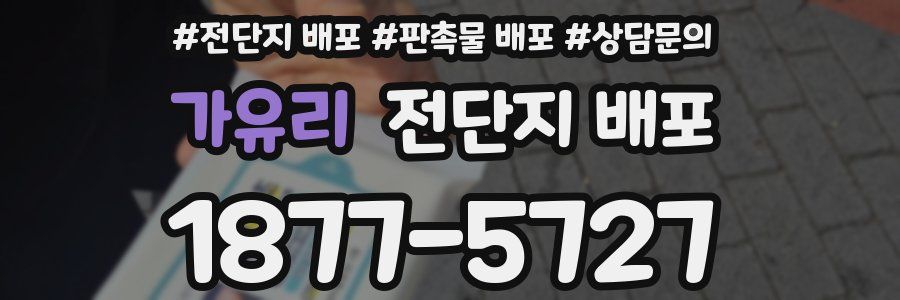 가유리 전단지 배포