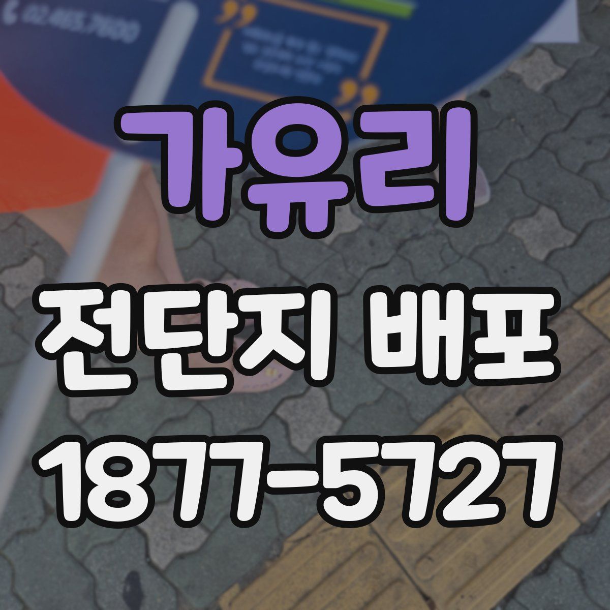 가유리 전단지 배포