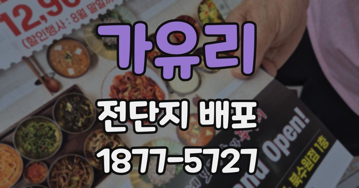 가유리 전단지 배포