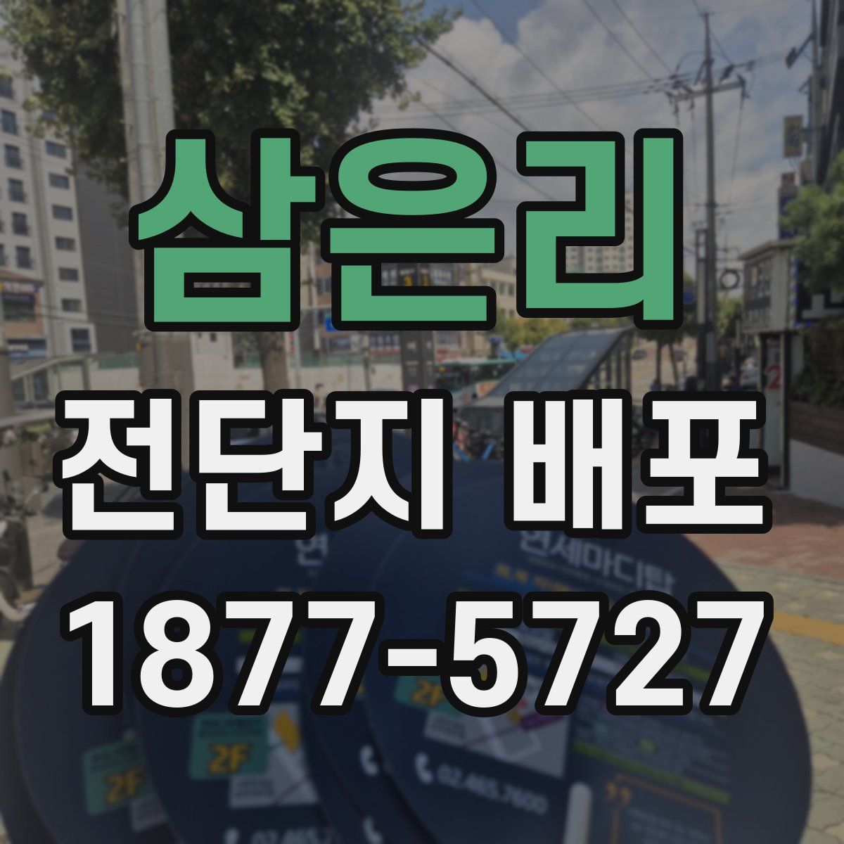삼은리 전단지 배포