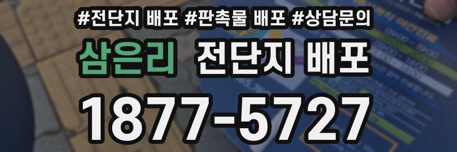 삼은리 전단지 배포