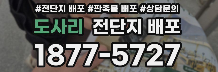 도사리 전단지 배포
