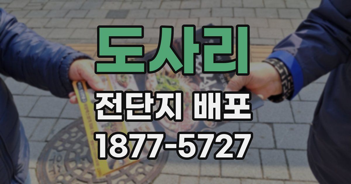 도사리 전단지 배포