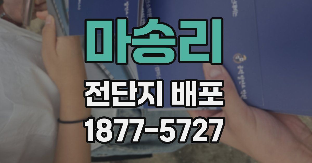 마송리 전단지 배포