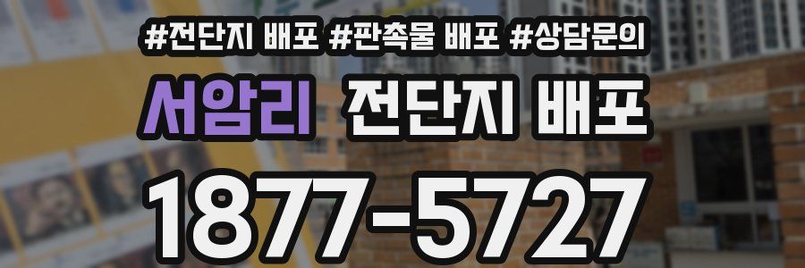 서암리 전단지 배포