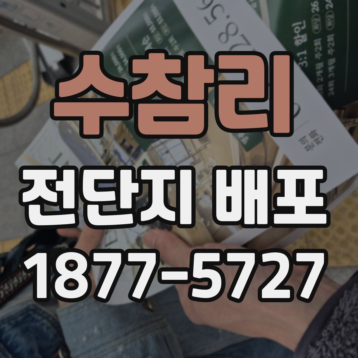 수참리 전단지 배포