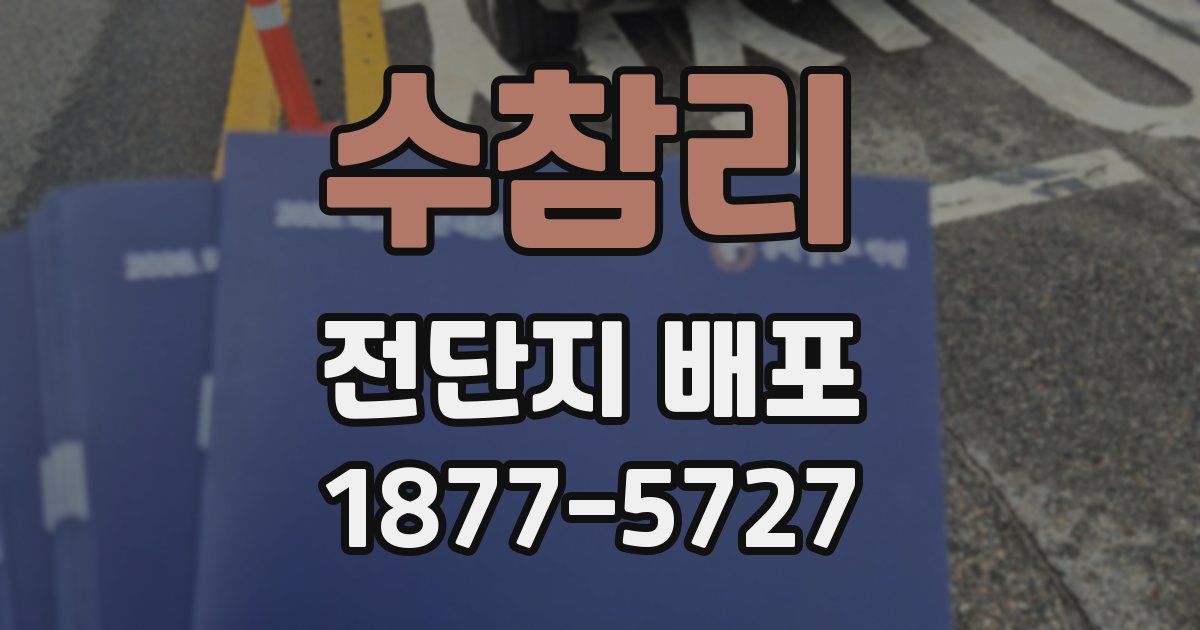 수참리 전단지 배포