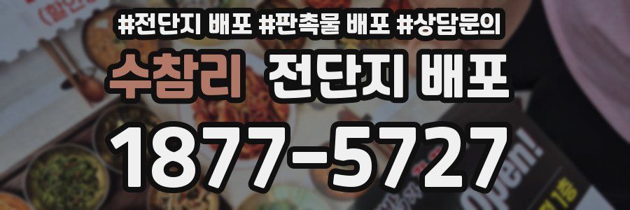 수참리 전단지 배포