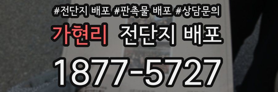 가현리 전단지 배포