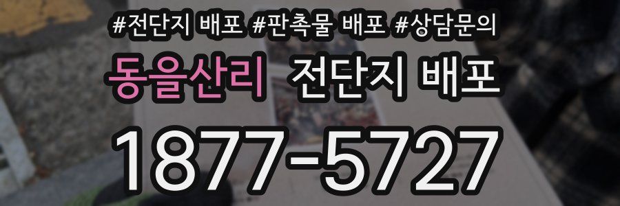 동을산리 전단지 배포