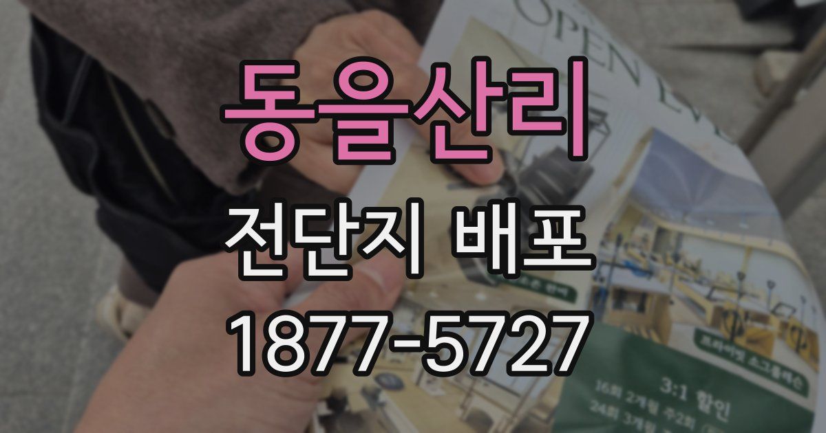 동을산리 전단지 배포