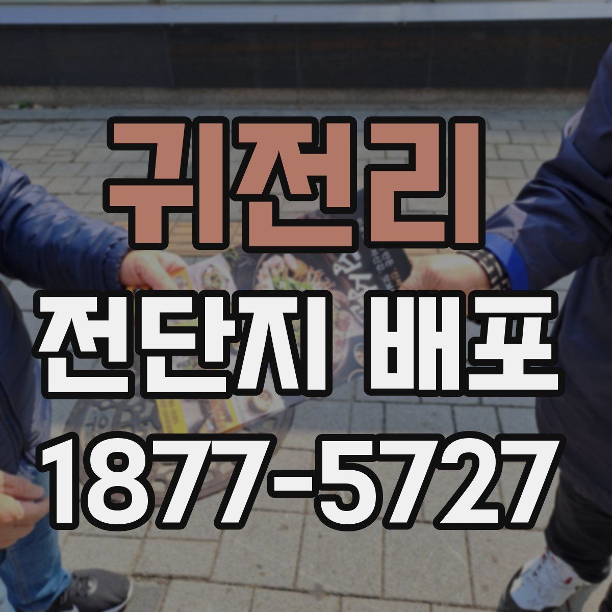 귀전리 전단지 배포