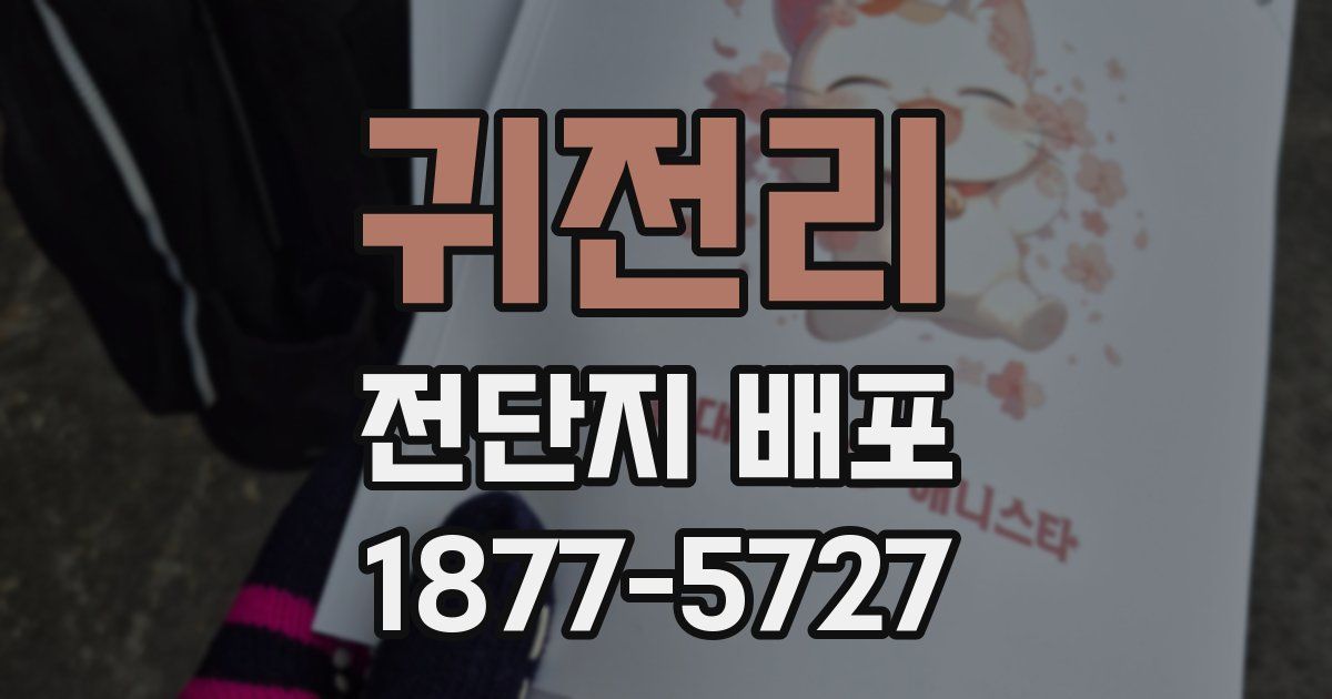 귀전리 전단지 배포