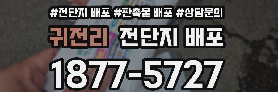 귀전리 전단지 배포