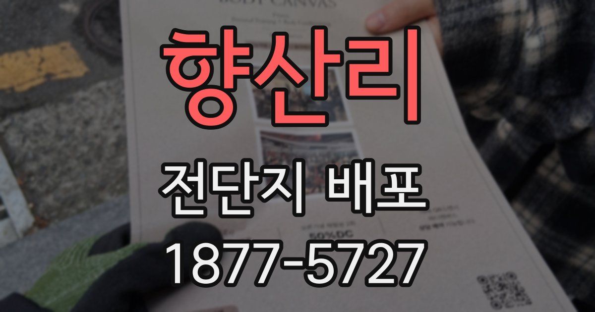 향산리 전단지 배포