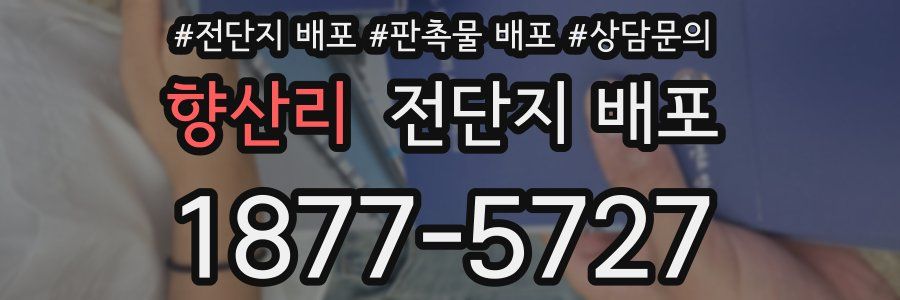 향산리 전단지 배포