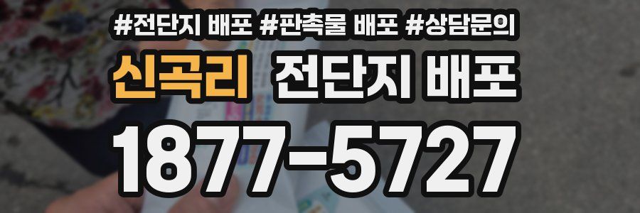 신곡리 전단지 배포