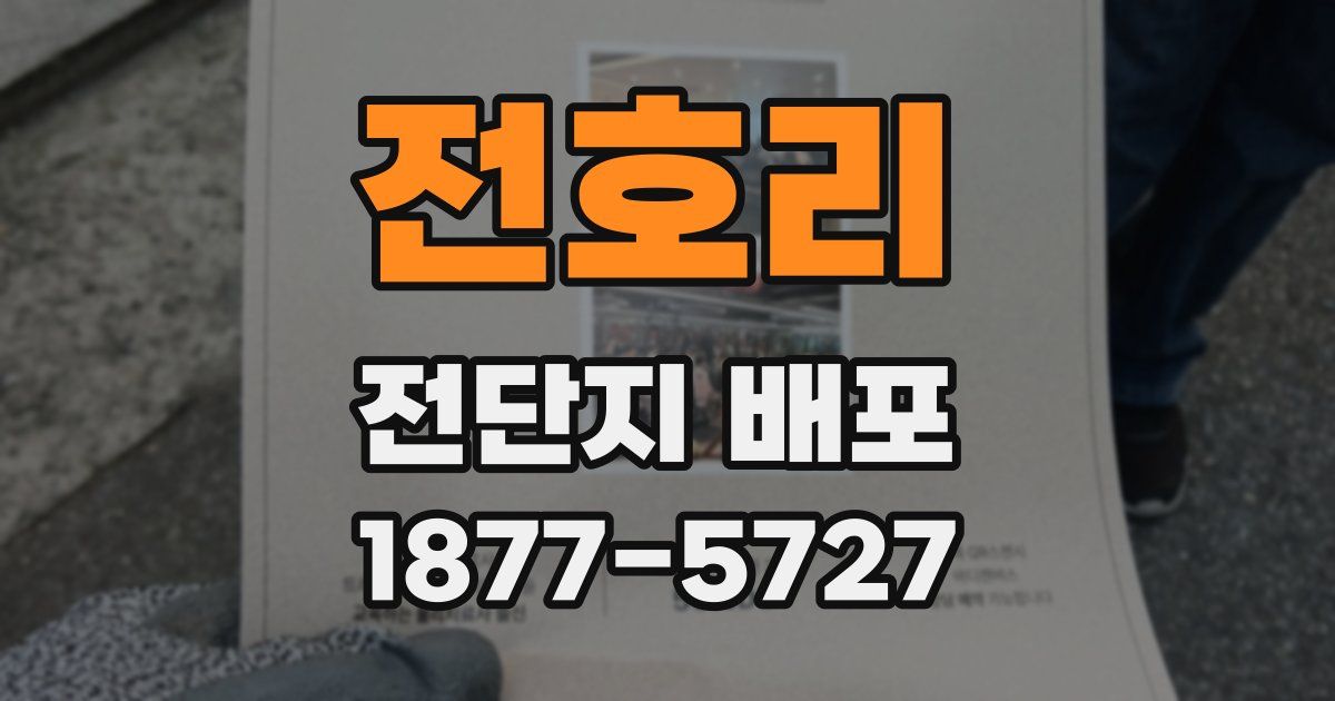 전호리 전단지 배포
