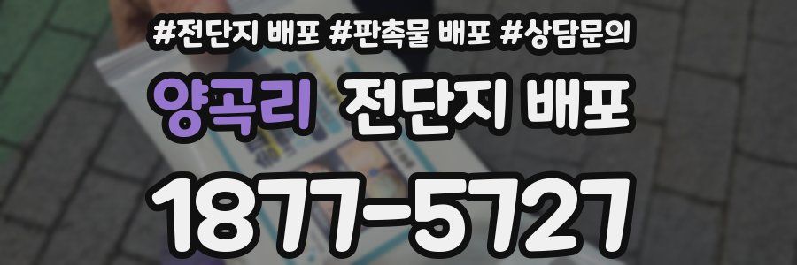 양곡리 전단지 배포