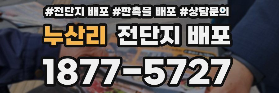 누산리 전단지 배포