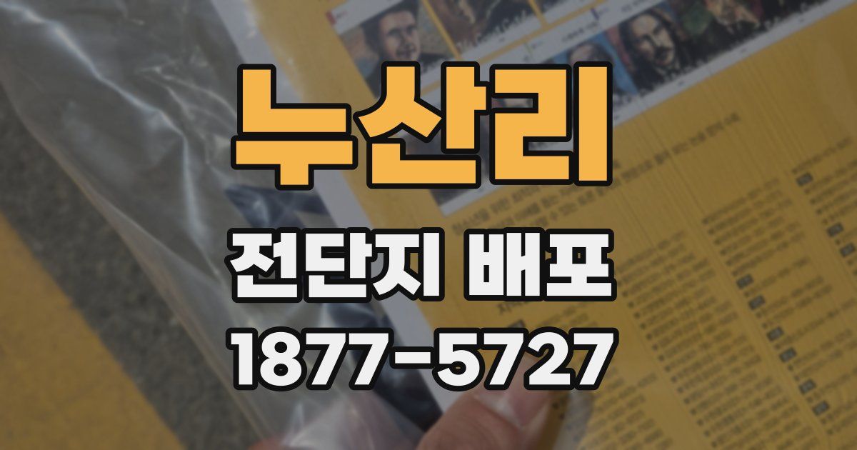 누산리 전단지 배포