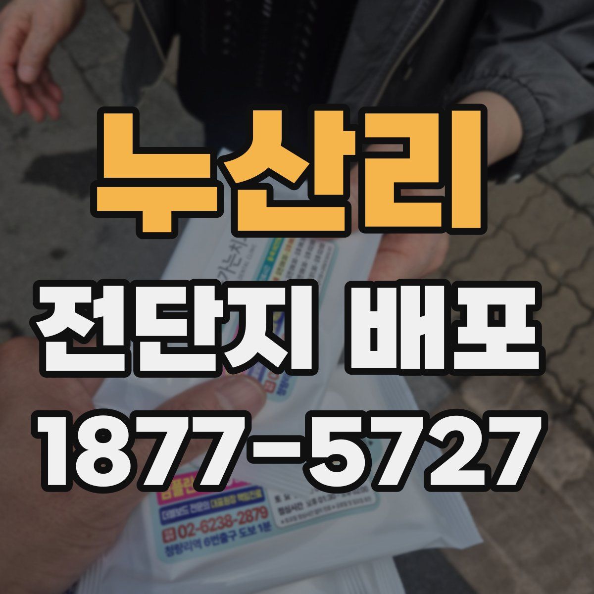 누산리 전단지 배포