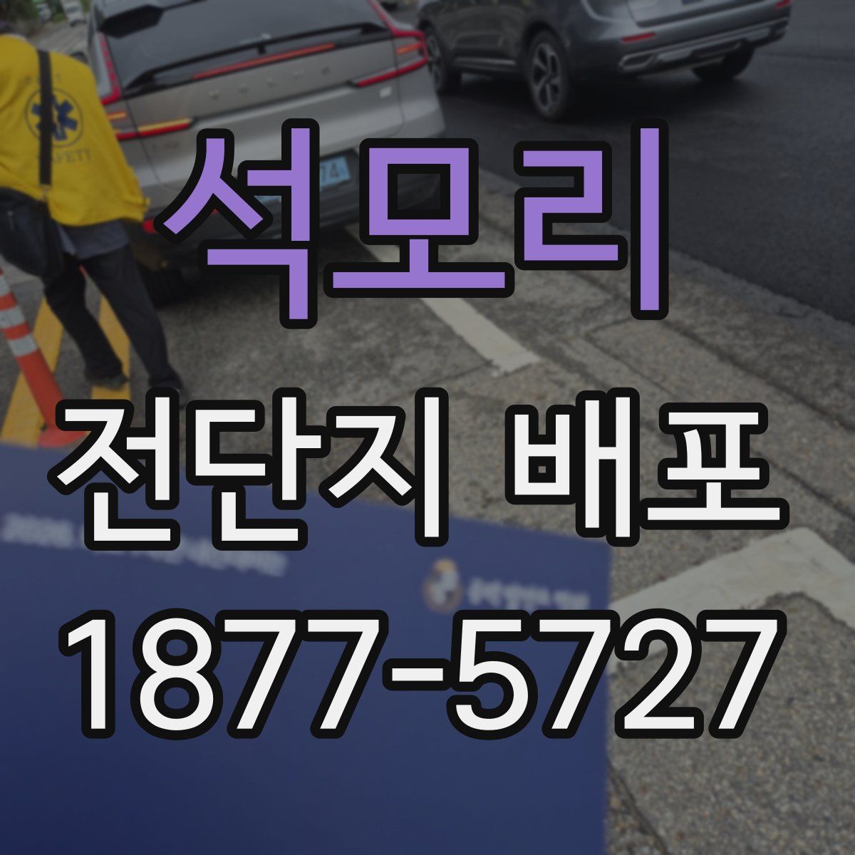 석모리 전단지 배포