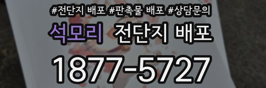 석모리 전단지 배포
