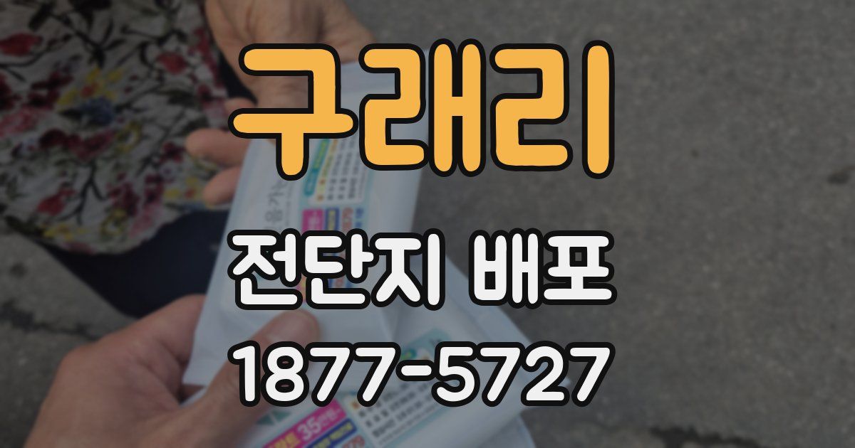 구래리 전단지 배포