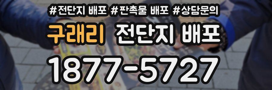 구래리 전단지 배포