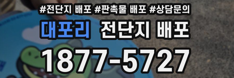 대포리 전단지 배포
