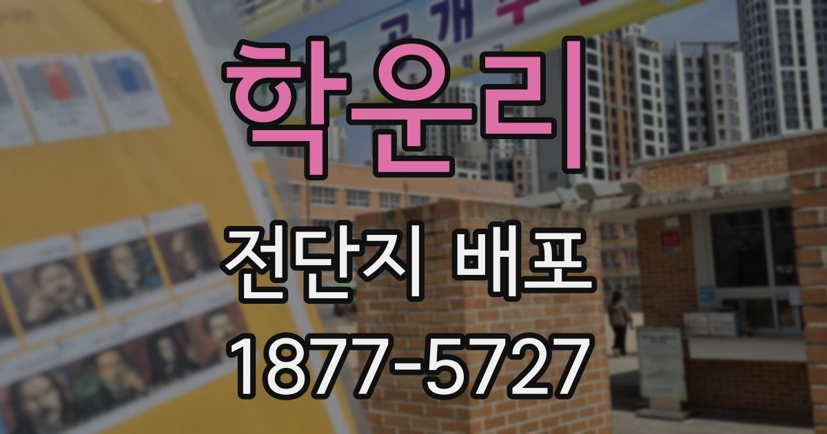 학운리 전단지 배포