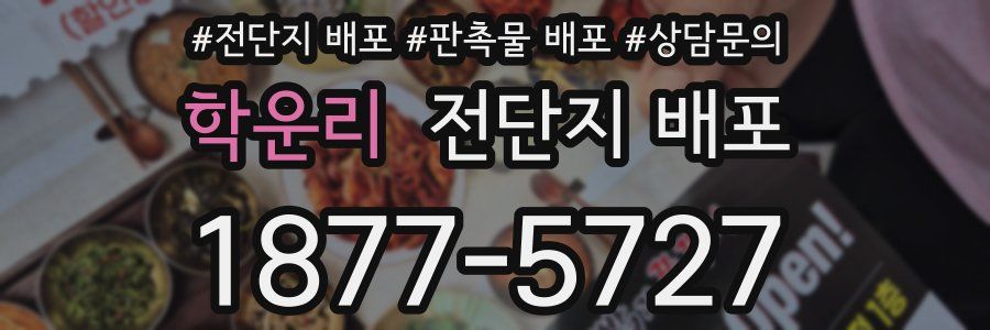 학운리 전단지 배포