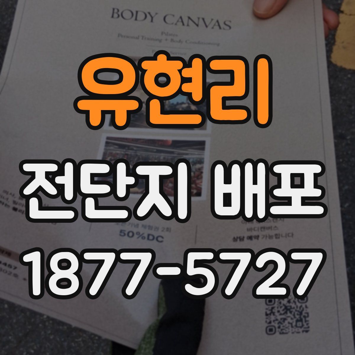 유현리 전단지 배포