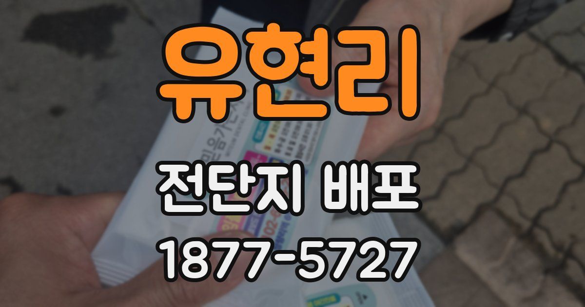 유현리 전단지 배포
