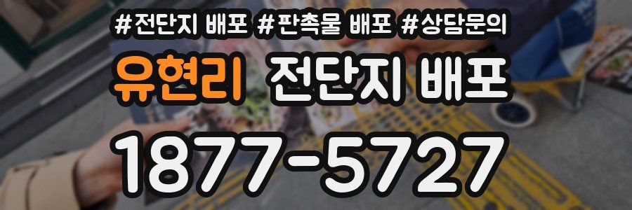 유현리 전단지 배포