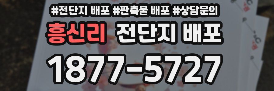 흥신리 전단지 배포