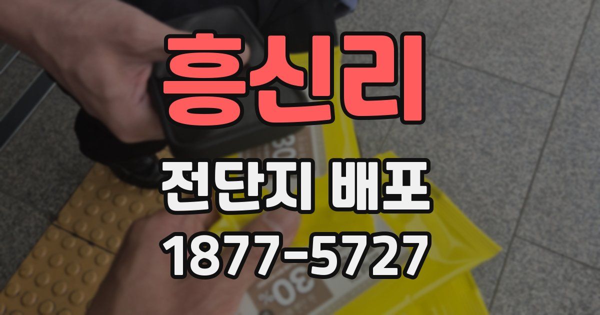 흥신리 전단지 배포