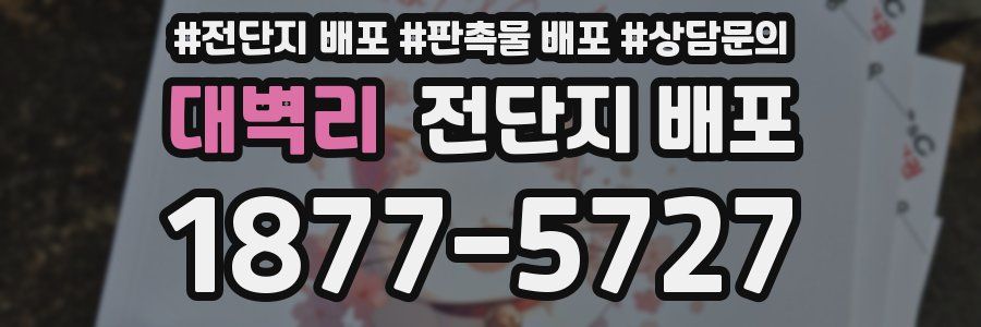 대벽리 전단지 배포