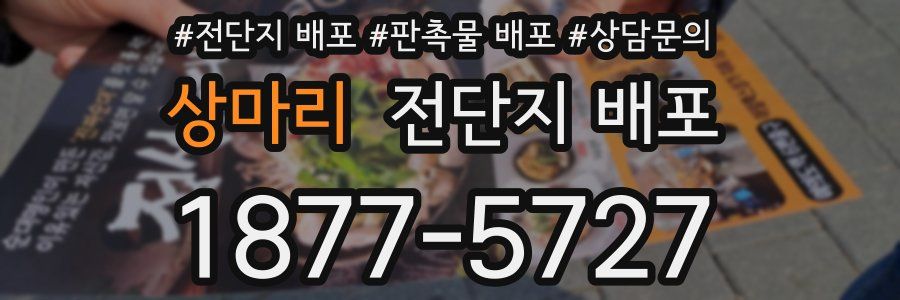 상마리 전단지 배포