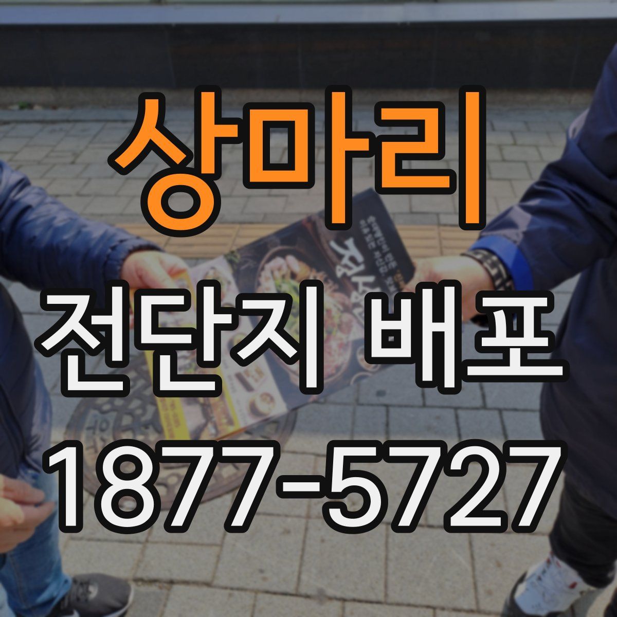 상마리 전단지 배포