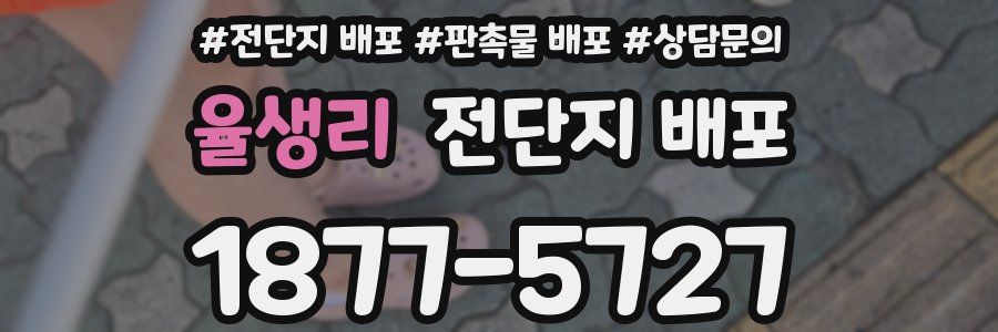율생리 전단지 배포