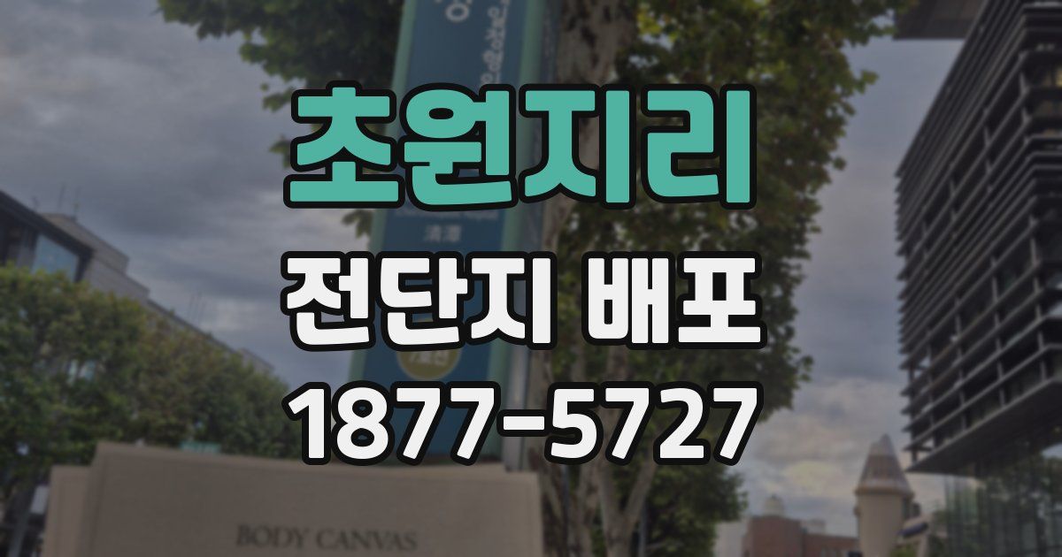 초원지리 전단지 배포