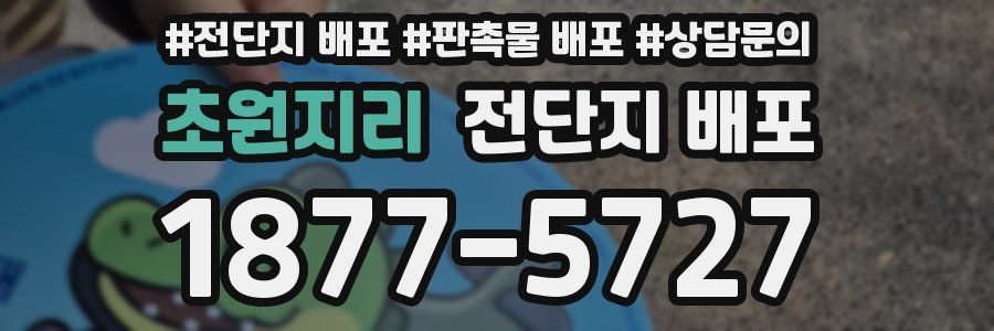 초원지리 전단지 배포